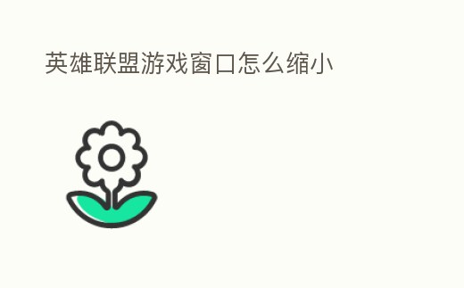 英雄聯盟游戲窗口怎么縮小