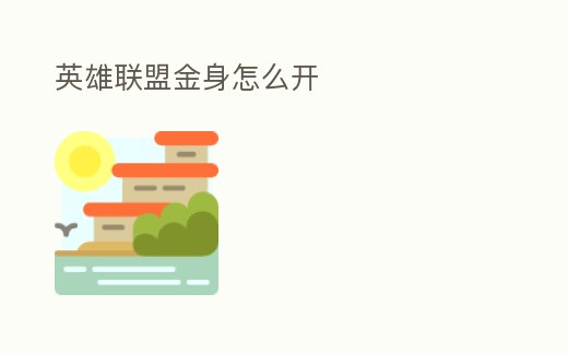 英雄聯(lián)盟金身怎么開