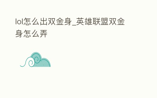 lol怎么出雙金身_英雄聯(lián)盟雙金身怎么弄