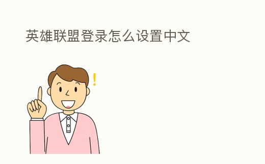 英雄聯(lián)盟登錄怎么設(shè)置中文