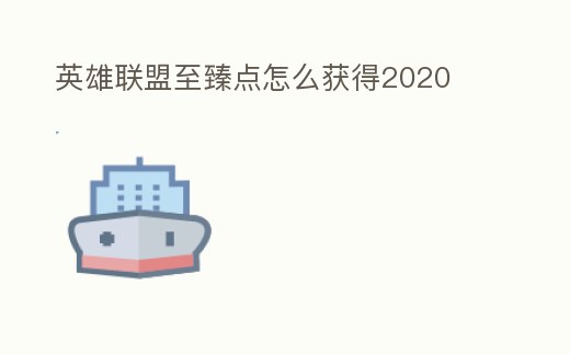 英雄聯盟至臻點怎么獲得2020