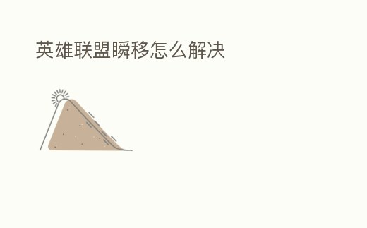 英雄聯盟瞬移怎么解決