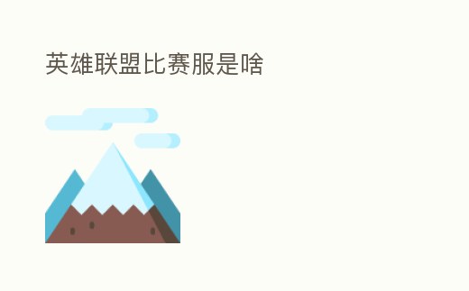 英雄聯(lián)盟比賽服是啥