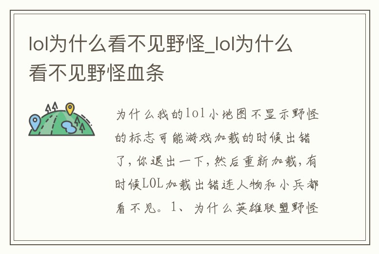 lol為什么看不見野怪_lol為什么看不見野怪血條