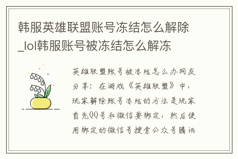 韓服英雄聯盟賬號凍結怎么解除_lol韓服賬號被凍結怎么解凍