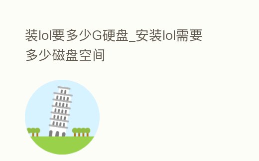 裝lol要多少G硬盤_安裝lol需要多少磁盤空間