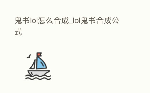 鬼書lol怎么合成_lol鬼書合成公式