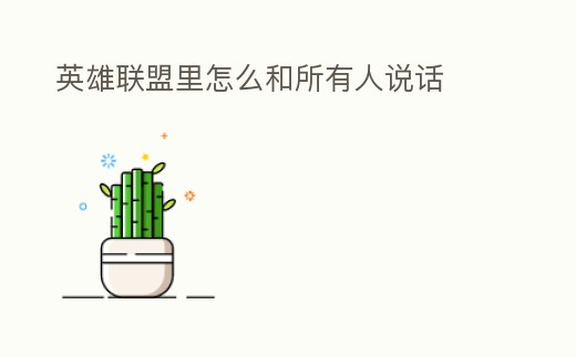英雄聯(lián)盟里怎么和所有人說話