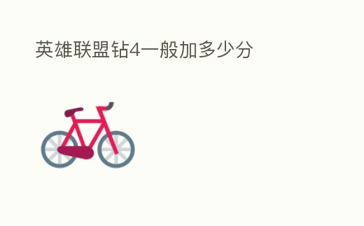 英雄聯盟鉆4一般加多少分