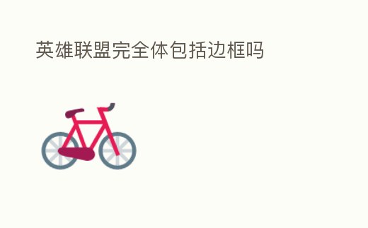 英雄聯(lián)盟完全體包括邊框嗎