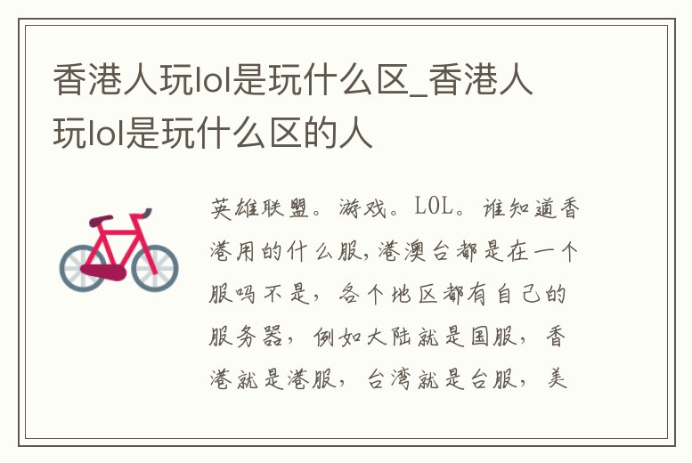 香港人玩lol是玩什么區(qū)_香港人玩lol是玩什么區(qū)的人