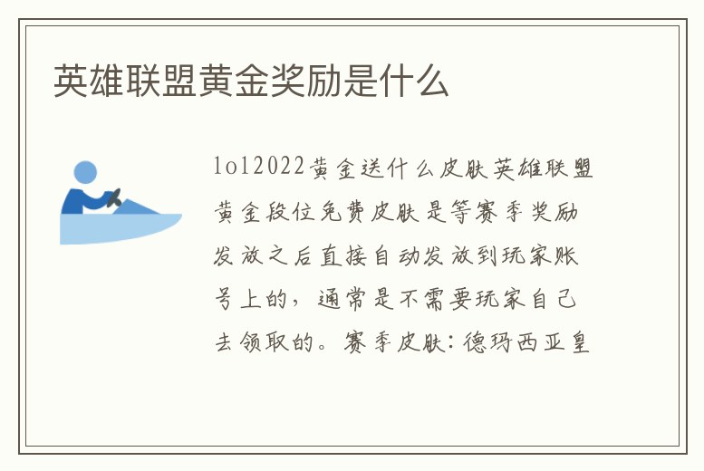 英雄聯(lián)盟黃金獎勵是什么