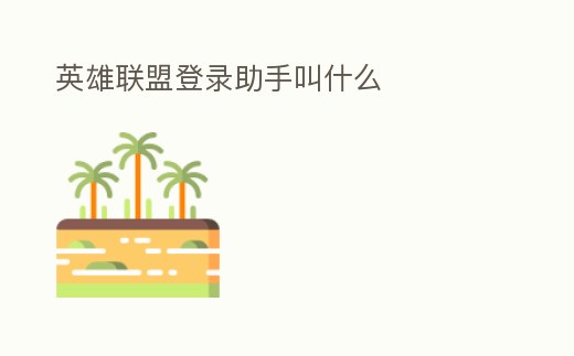 英雄聯(lián)盟登錄助手叫什么