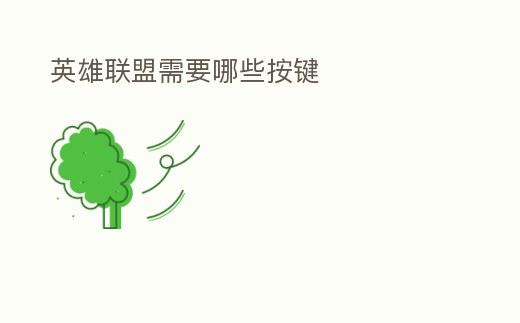 英雄聯(lián)盟需要哪些按鍵