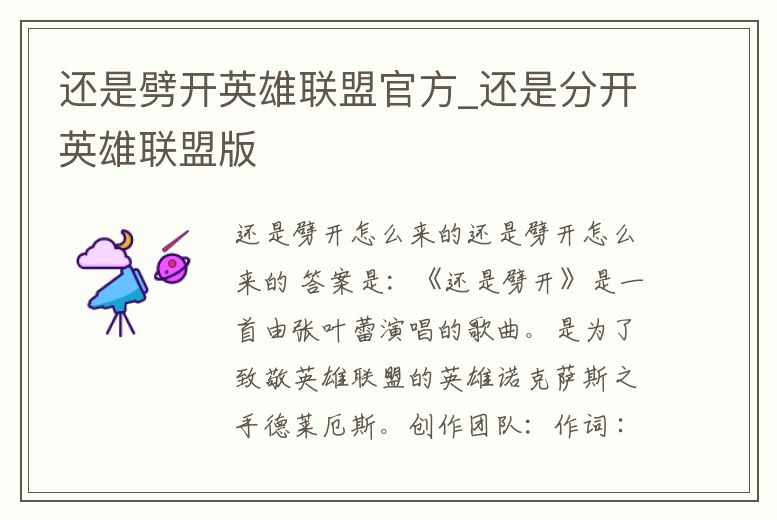 還是劈開英雄聯(lián)盟官方_還是分開英雄聯(lián)盟版