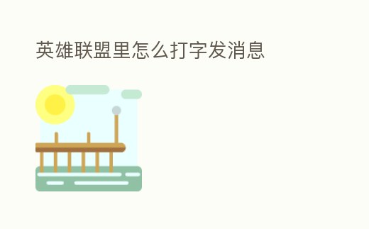 英雄聯盟里怎么打字發消息