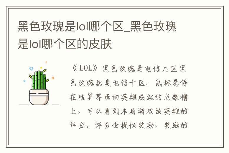 黑色玫瑰是lol哪個區_黑色玫瑰是lol哪個區的皮膚