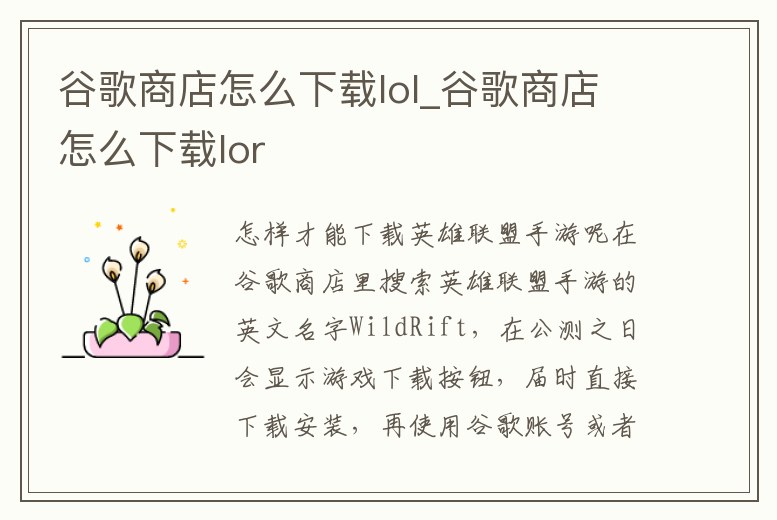 谷歌商店怎么下載lol_谷歌商店怎么下載lor