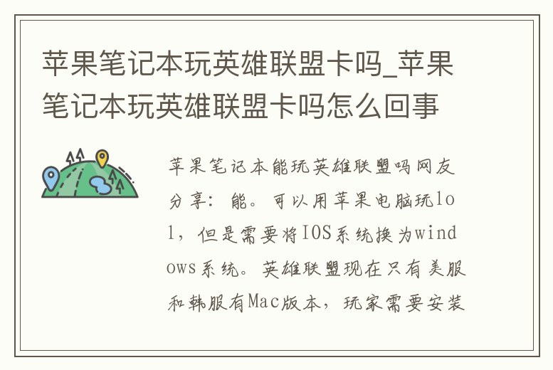 蘋果筆記本玩英雄聯(lián)盟卡嗎_蘋果筆記本玩英雄聯(lián)盟卡嗎怎么回事