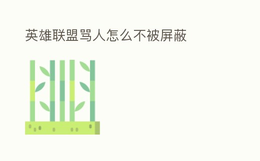 英雄聯盟罵人怎么不被屏蔽