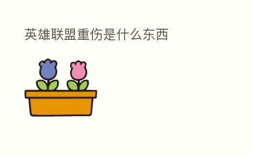 英雄聯(lián)盟重傷是什么東西