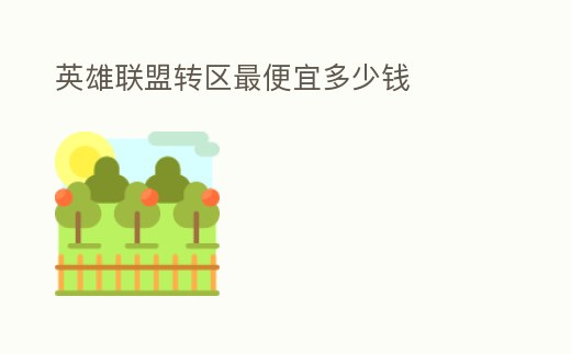 英雄聯盟轉區最便宜多少錢