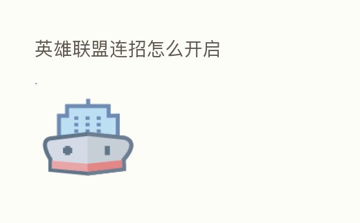 英雄聯盟連招怎么開啟