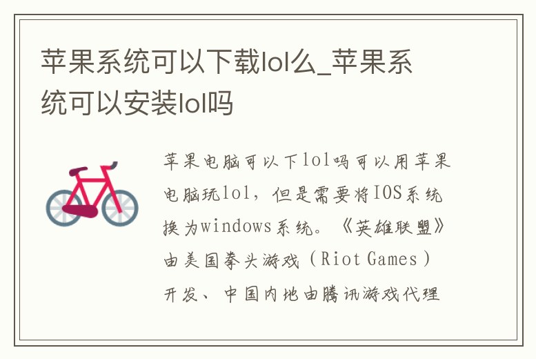 蘋果系統可以下載lol么_蘋果系統可以安裝lol嗎