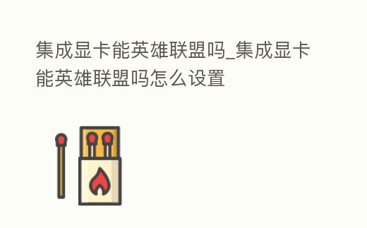 集成顯卡能英雄聯盟嗎_集成顯卡能英雄聯盟嗎怎么設置