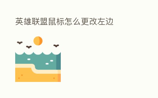 英雄聯盟鼠標怎么更改左邊