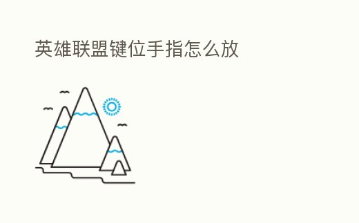 英雄聯盟鍵位手指怎么放