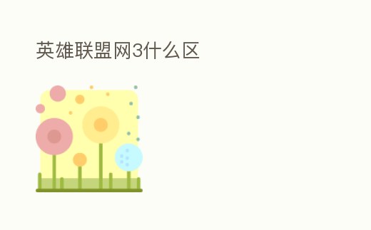 英雄聯盟網3什么區