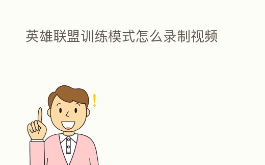 英雄聯(lián)盟訓練模式怎么錄制視頻