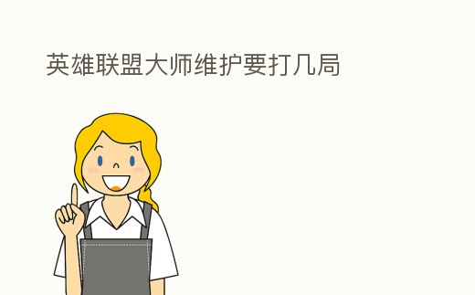 英雄聯盟大師維護要打幾局