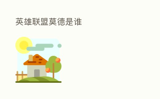 英雄聯(lián)盟莫德是誰