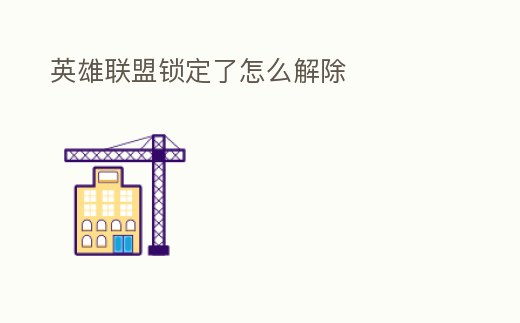 英雄聯盟鎖定了怎么解除