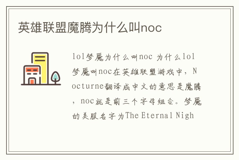 英雄聯(lián)盟魔騰為什么叫noc
