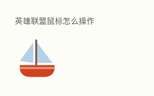 英雄聯盟鼠標怎么操作