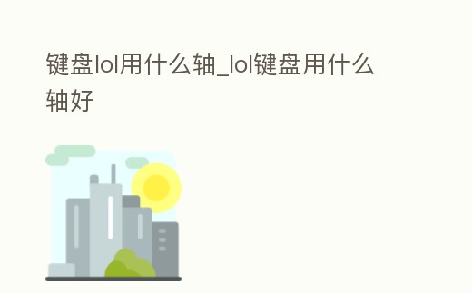 鍵盤lol用什么軸_lol鍵盤用什么軸好