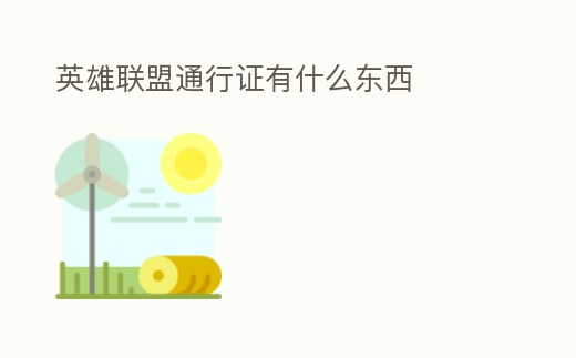 英雄聯(lián)盟通行證有什么東西