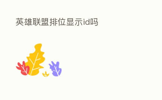英雄聯盟排位顯示id嗎