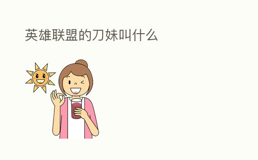 英雄聯(lián)盟的刀妹叫什么
