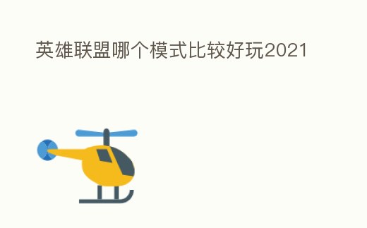 英雄聯盟哪個模式比較好玩2021