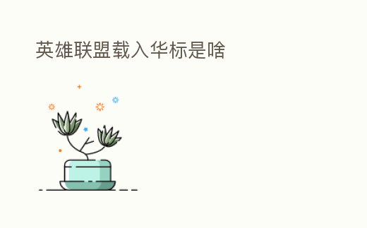 英雄聯盟載入華標是啥