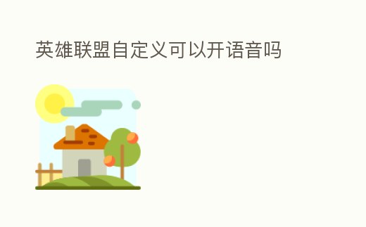 英雄聯盟自定義可以開語音嗎