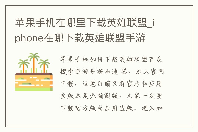 蘋果手機在哪里下載英雄聯盟_iphone在哪下載英雄聯盟手游