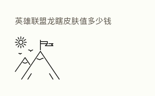 英雄聯盟龍瞎皮膚值多少錢