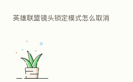 英雄聯盟鏡頭鎖定模式怎么取消