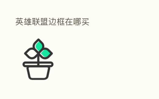 英雄聯盟邊框在哪買