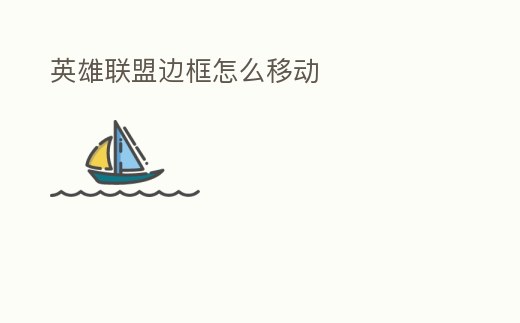 英雄聯盟邊框怎么移動